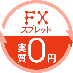 FXスプレッド実質0円
