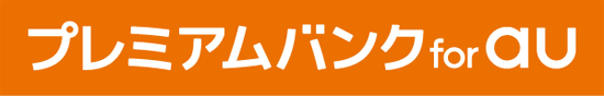プレミアムバンク for au