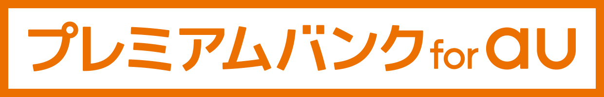 プレミアムバンク for au