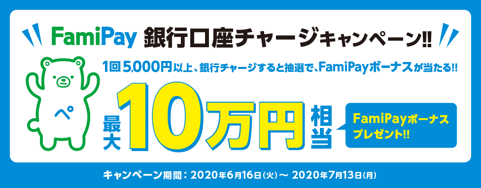 FamiPay銀行口座チャージキャンペーン