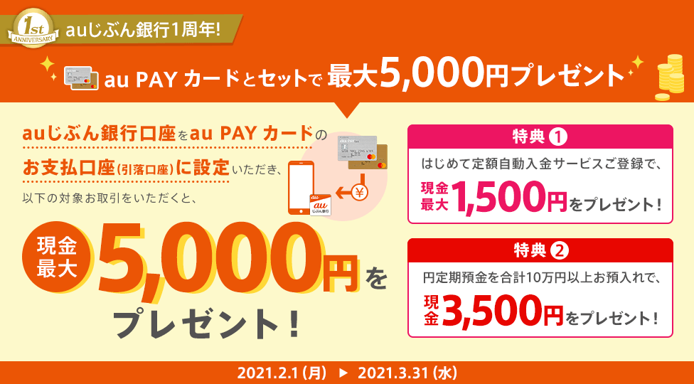 au PAY カードとセットで最大5,000円プレゼント
