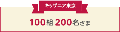 キッザニア東京 100組200名さま