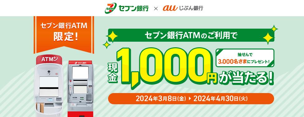 セブン銀行ATMのご利用で、現金1,000円が当たる！