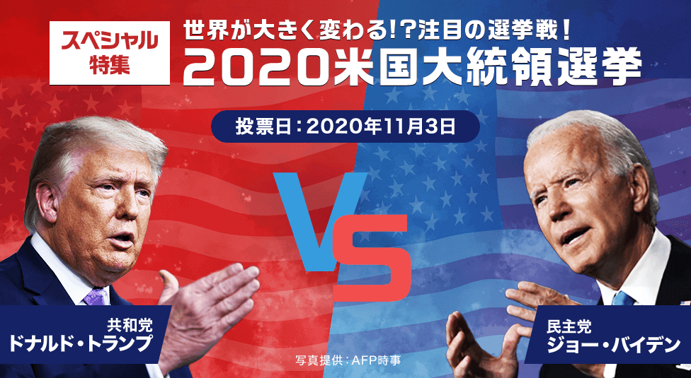 スペシャル特集 2020米国大統領選挙