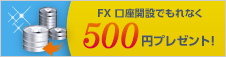 �yLET'S 5�L�����y�[���zFX�����J�݂ł���Ȃ�500�~�v���[���g�I