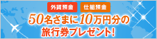 �yLET'S 5�L�����y�[���z���I��50�����܂ɁA10���~���̗��s���v���[���g�I