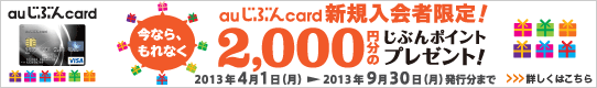 auじぶんcard新規入会者限定!2,000円分のじぶんポイントプレゼントキャンペーン! 詳しくはこちら auじぶんcard新規入会者限定!2,000円分のじぶんポイントプレゼントキャンペーン! 詳しくはこちら