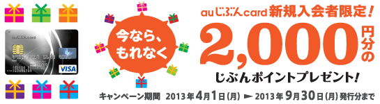 「auじぶんcard」×「auスマートパス」登録キャンペーン