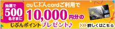 au���Ԃ�card ���I��500�����܂�10,000�~���̂��Ԃ�|�C���g�v���[���g�� 