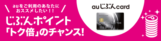 【auをご利用のあなたにおススメしたい!!】じぶんポイント「トク倍」のチャンス! 【auをご利用のあなたにおススメしたい!!】じぶんポイント「トク倍」のチャンス!