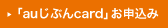 「auじぶんcard」お申込み 「auじぶんcard」お申込み