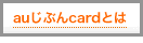 au���Ԃ�card�Ƃ�