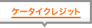 �P�[�^�C�N���W�b�g