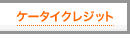 �P�[�^�C�N���W�b�g