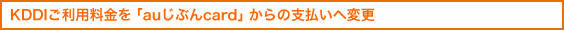 KDDI�����p�������uau���Ԃ�card�v����̎x�����֕ύX