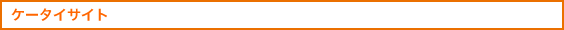 �P�[�^�C�T�C�g