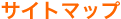 �T�C�g�}�b�v