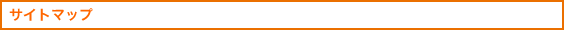 �T�C�g�}�b�v