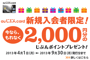 au���Ԃ�card �V�K����Ҍ���I2,000�~���̂��Ԃ�|�C���g�v���[���g�L�����y�[���I