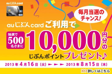 au���Ԃ�card ���I��500�����܂�10,000�~���̂��Ԃ�|�C���g�v���[���g��