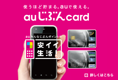 au�݂�Ȃ��Ԃ�|�C���g�ň��C�C�����I�g���قǒ��܂�Bau�Ŏg����Bau���Ԃ�card