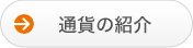 通貨の紹介 通貨の紹介