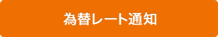 為替レート通知 為替レート通知