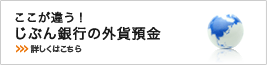 ここが違う!じぶん銀行の外貨預金 ここが違う!じぶん銀行の外貨預金
