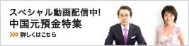 スペシャル動画配信中!中国元預金特集 スペシャル動画配信中!中国元預金特集
