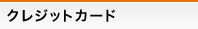 �N���W�b�g�J�[�h
