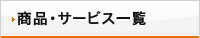 ���i�E�T�[�r�X�ꗗ