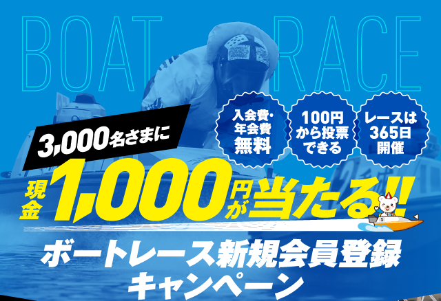 3,000名さまに現金1,000円が当たる!!ボートレース新規会員登録キャンペーン