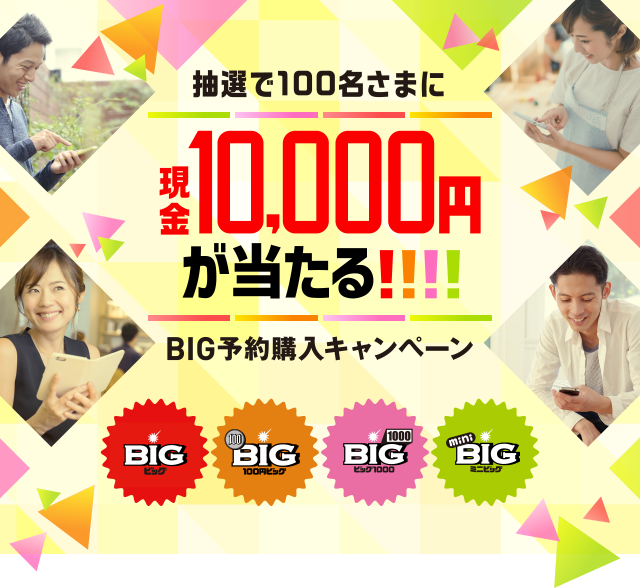 抽選で100名さまに現金10,000円が当たる！！！！ BIG予約購入キャンペーン