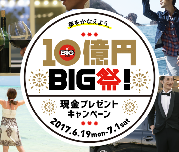 夢をかなえよう。10億円BIG祭！現金プレゼントキャンペーン 2017.6.19mon-7.1sat