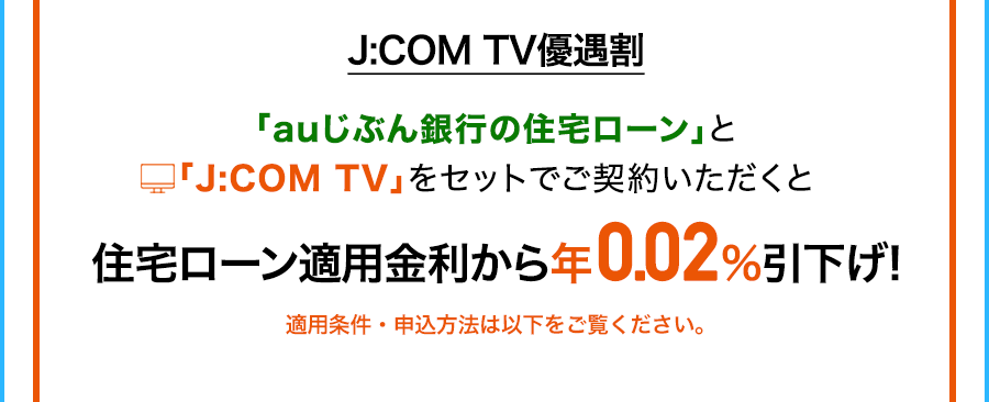 J:COM TV優遇割