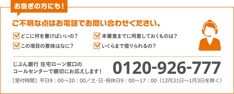じぶん銀行 住宅ローン窓口のコールセンターで親切にお応えします! 0120-926-777
