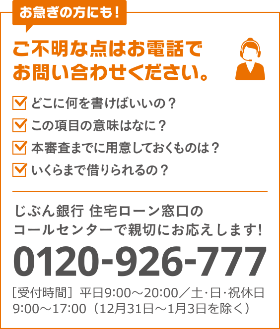 じぶん銀行 住宅ローン窓口のコールセンターで親切にお応えします! 0120-926-777