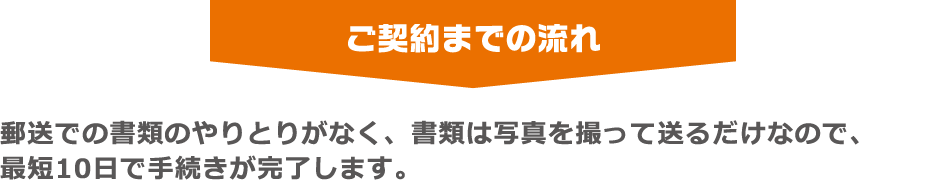 ご契約までの流れ