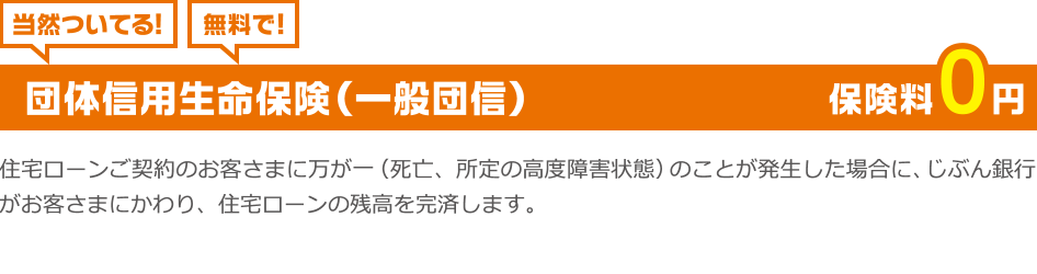 団体信用生命保険(一般団信)