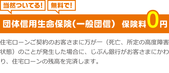 団体信用生命保険(一般団信)