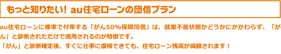 もっと知りたい! au住宅ローンの団信プラン