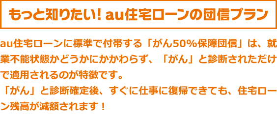 もっと知りたい! au住宅ローンの団信プラン