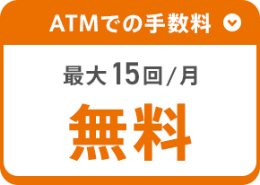 ATMでの手数料