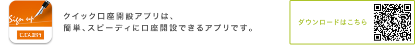 クイック口座開設アプリは、簡単、スピーディに口座開設できるアプリです。