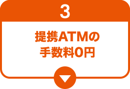 3 提携ATMの手数料0円