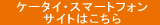 �P�[�^�C�E�X�}�[�g�t�H���T�C�g�͂�����