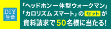 ソニー「ヘッドホン一体型ウォークマン」とタニタ「カロリズム スマート」のセットが資料請求で50名様に当たる!3/2(金)まで ソニー「ヘッドホン一体型ウォークマン」とタニタ「カロリズム スマート」のセットが資料請求で50名様に当たる!3/2(金)まで