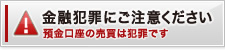 金融犯罪にご注意ください