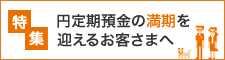 円定期預金の満期を迎えるお客さまへ 円定期預金の満期を迎えるお客さまへ