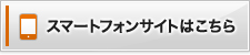 スマートフォンサイトはこちら